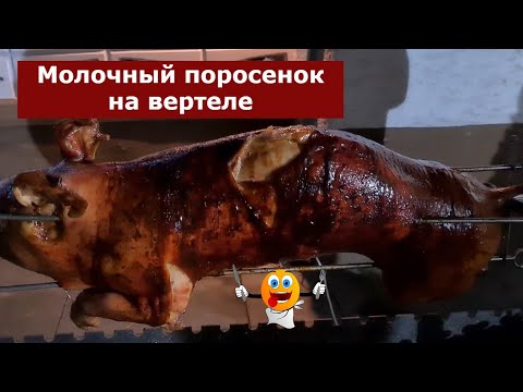 Видео: МОЛОЧНЫЙ ПОРОСЕНОК НА ВЕРТЕЛЕ. Новогодний рецепт. Spanferkel am Spieß / Suckling pig on a spit.