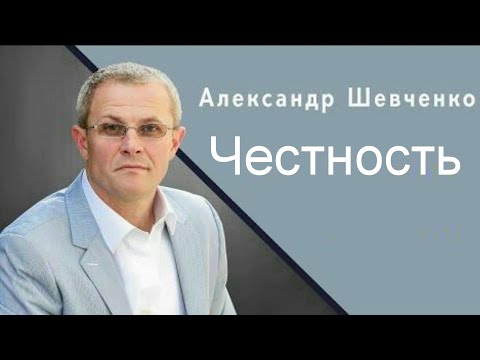 Видео: Честность Александр Шевченко