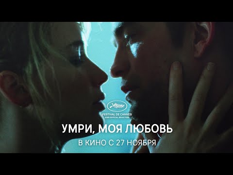 Видео: Умри, моя любовь - Русский трейлер (2025)