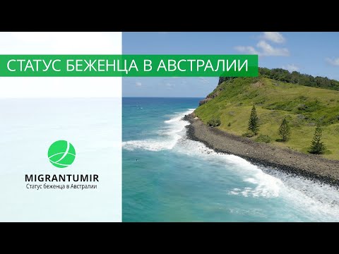 Видео: Беженцы в Австралии. Как получить статус беженца, лучшие альтернативы беженству в Австралию