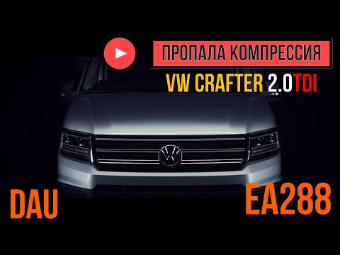 Видео: пропала компрессия VW Crafter 2017г 2.0TDI EA288