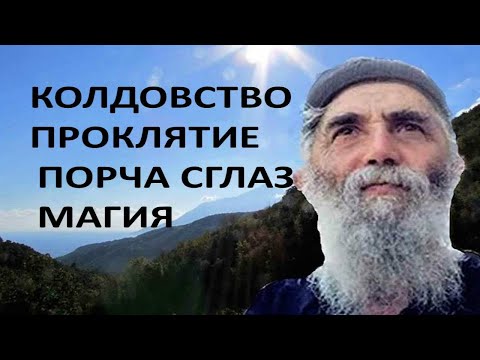 Видео: Как снять Порчу, Колдовство, Сглаз, Как Воздействуют Демоны на Человека - Паисий Святогорец