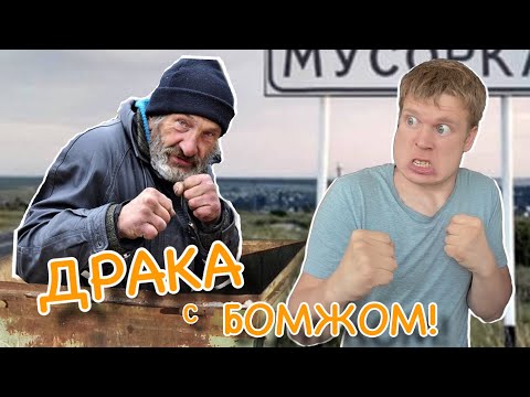 Видео: Малой подрался с БОМЖОМ!!!