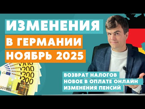 Видео: Изменения в Германии НОЯБРЬ 2025 - новости Германии
