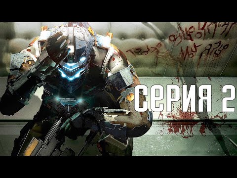 Видео: Dead Space 2. Прохождение 2. Сложность "Нереальный уровень / Impossible".