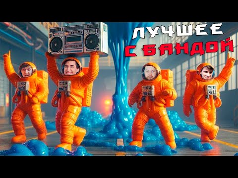 Видео: Терентий не толстый! / ЛУЧШЕЕ С БАНДОЙ No. 135