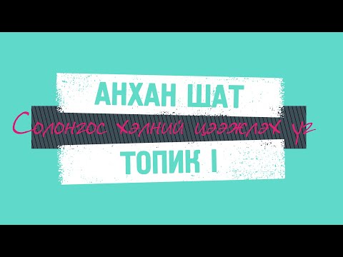 Видео: 토픽1 초급 어휘 - ТОПИК 1 БА СОЛОНГОС ХЭЛНИЙ  АНХАН ШАТНЫ ЗААВАЛ ЦЭЭЖЛЭХ ҮГ ХЭЛЛЭГ