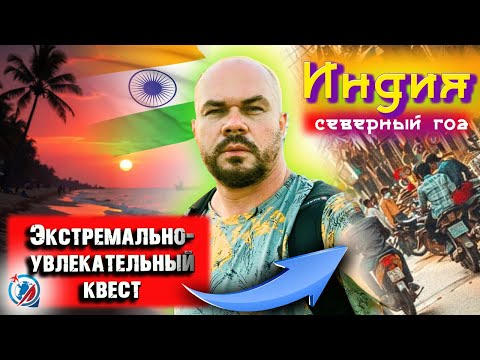 Видео: Индия.ЗАКАТ на Гоа/плюсы пляжных шеков/аренда байков/Панаджи/Калангут/Арамболь/дорога от аэропорта/