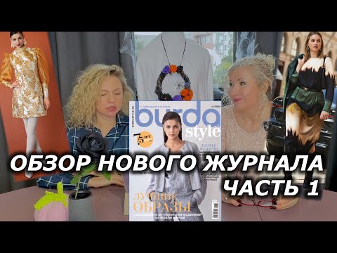 Видео: Обзор нового журнала Burda. Часть 1