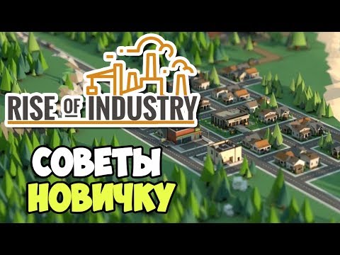 Видео: Rise of Industry | Советы по хорошему старту производства с нуля #3