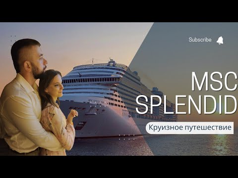 Видео: КРУИЗ на MSC Splendid