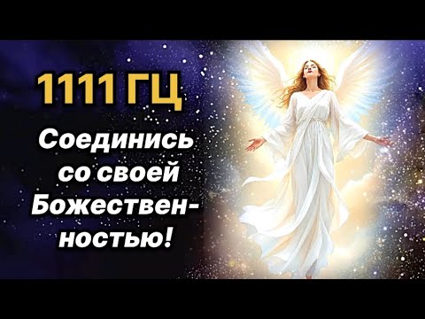 Видео: Позволь ВЫСШЕМУ Я направить ТЕБЯ🌎 ПРОБУДИ БОЖЕСТВЕННОЕ СОЗНАНИЕ ♥️1111 ГЦ,ВЫСОКИЕ ВИБРАЦИИ ✨