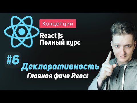 Видео: #6 Декларативность, Главная фича React - ReactJS Полный курс