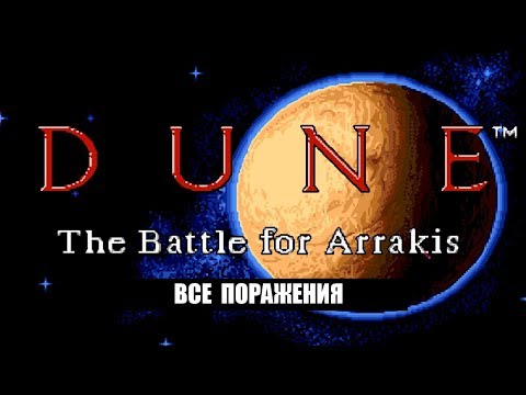 Видео: [Rus] Dune 2 - Все поражения (Sega Genesis) [1080p60][EPX+]
