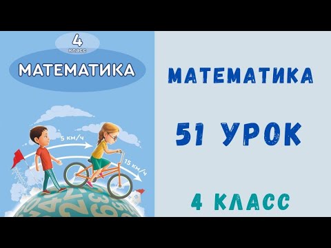 Видео: Математика 4 класс 51 урок