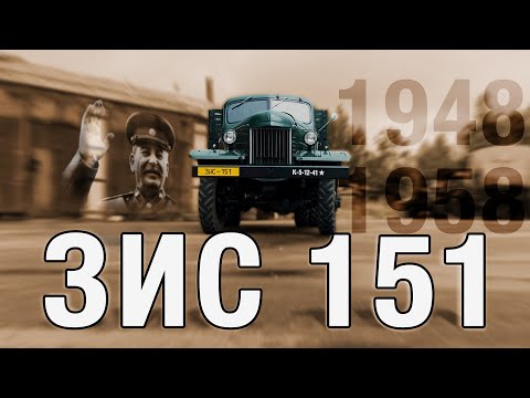 Видео: "НОВЫЙ" ЗИС-151/ ЗАХАР ЗАХАРОВИЧ/ Иван Зенкевич