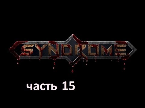 Видео: Прохождение игры Syndrome на русском без комментариев - часть 15