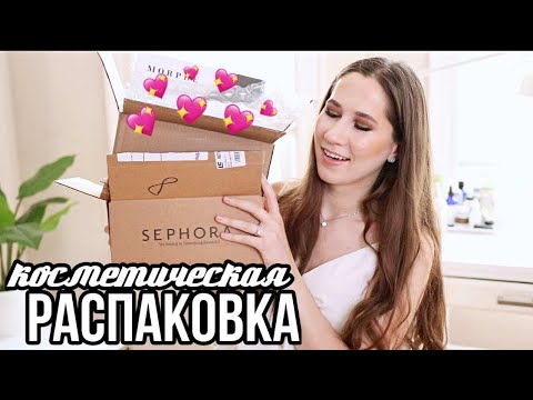 Видео: МОИ КОСМЕТИЧЕСКИЕ ПОКУПКИ ВО ВРЕМЯ КАРАНТИНА | РАСПАКОВКА | Новинки косметики