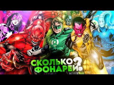 Видео: КТО ТАКИЕ ФОНАРИ? ПОЛНЫЙ ГАЙД ПО КОМИКСАМ DC!