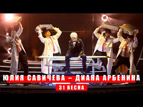 Видео: Юлия Савичева – Диана Арбенина «31 ВЕСНА» | Один в один 2025