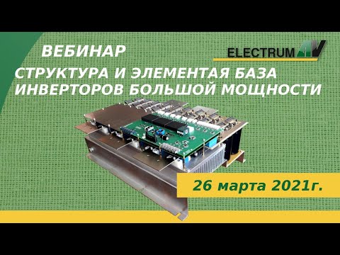 Видео: Структура и элементная база инверторов большой мощности