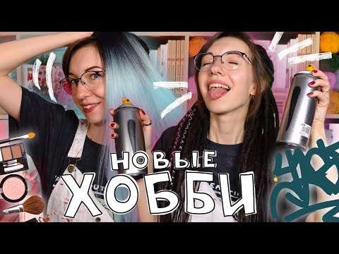 Видео: ПРОБУЮ НОВЫЕ ХОББИ #4✂️ | Делаем ДРЕДЫ и рисуем ГРАФФИТИ