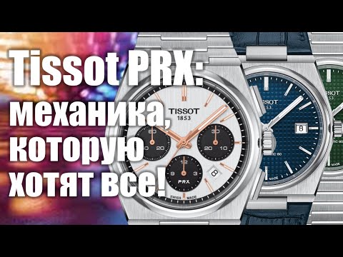 Видео: Механические Tissot PRX: так ли они хороши?