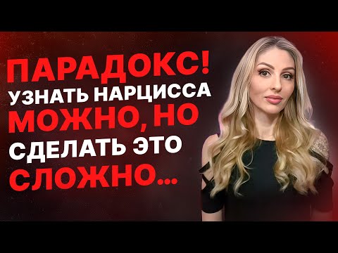 Видео: 💥Парадокс! Определить Нарцисса можно, но ... почему сложно?