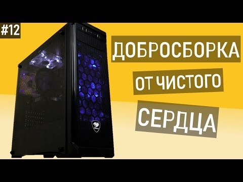 Видео: ПК подписчику от чистого сердца - Добросборка #12