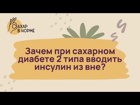 Видео: Основы диабета. Зачем при сахарном диабете 2 типа вводить инсулин извне