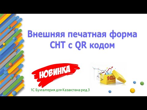 Видео: Внешняя печатная форма СНТ с QR кодом в 1С