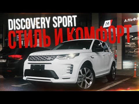 Видео: СТИЛЬ И КОМФОРТ - LAND ROVER DISCOVERY SPORT В 2025 ГОДУ