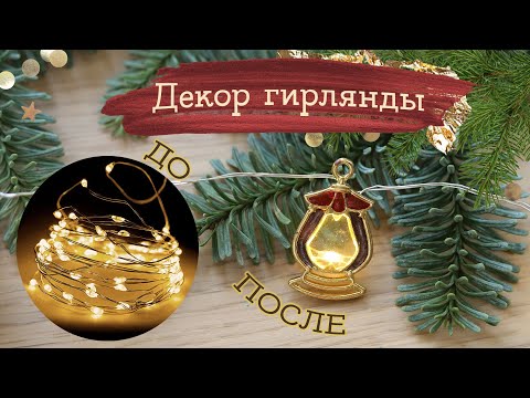 Видео: Кулоны-контуры.. В ГИРЛЯНДУ! | Masherisha