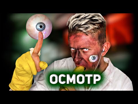 Видео: АСМР ролевая игра ДОКТОР Зомби | ASMR ОСМОТР | ASMR RolePlay DOCTOR Zombie