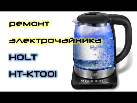 Видео: ремонт электрочайника holt ht-kt001