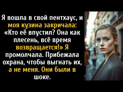 Видео: Моя двоюродная сестра смеялась надо мной, пока не узнала, кому принадлежит пентхаус.