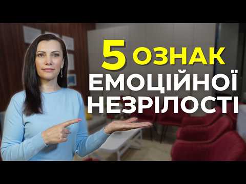 Видео: 4 способи СТАТИ емоційно ДОРОСЛИМ. Емоційний інтелект