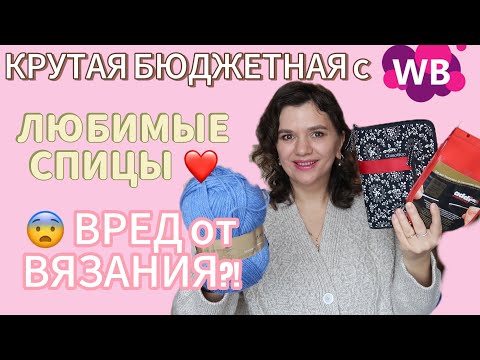 Видео: 🧶 КРУТАЯ БЮДЖЕТНАЯ ПРЯЖА на WB // ДОРОЖЕ СПИЦЫ ЛУЧШЕ ВЯЗАНИЕ?! // ВЯЗАНИЕ ПОРТИТ ЗДОРОВЬЕ 😫?