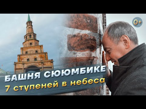 Видео: Башня Сююмбике. Изнутри и снаружи. 7 ступеней в небеса.