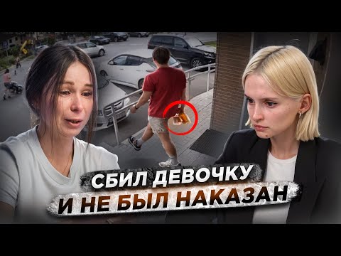 Видео: СБИЛ РЕБЕНКА И ОТДЕЛАЛСЯ ШТРАФОМ | «Ты ничего не докажешь»