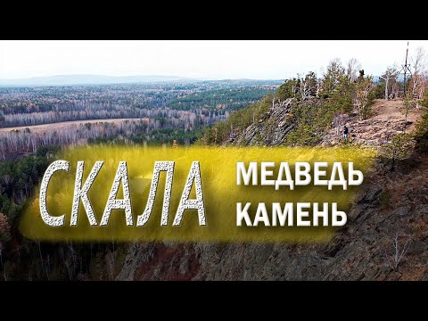 Видео: Медведь камень. В окрестностях Нижнего Тагила.