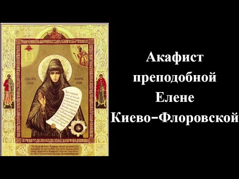 Видео: Акафист преподобной Елене Киево-Флоровской