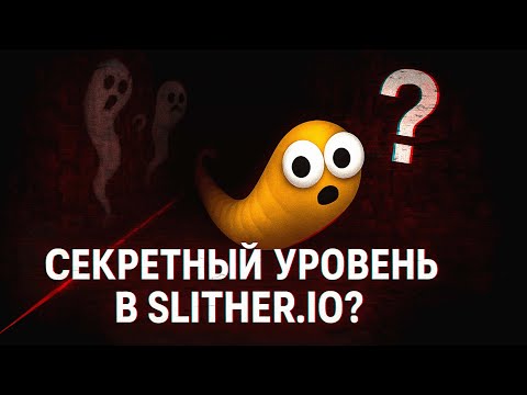 Видео: 😱 НАШЁЛ СЕКРЕТНЫЙ УРОВЕНЬ в Slither.io?! ЭТО РЕАЛЬНО