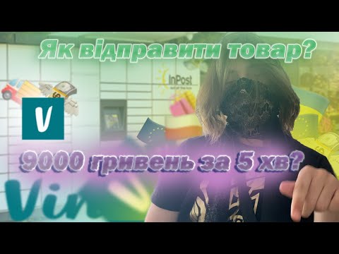 Видео: Як надіслати товар через Vinted? Продавання речей через Vinted.