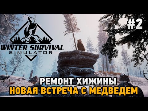 Видео: WINTER SURVIVAL SIMULATOR #2 Ремонт хижины ,Новая встреча с медведем