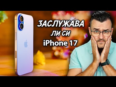 Видео: ГЛЕДАЙ ПРЕДИ да купиш iPhone 17