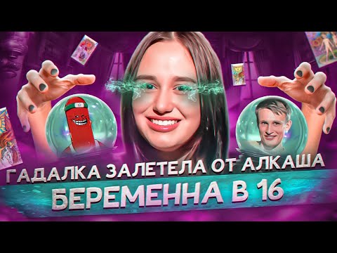 Видео: БЕРЕМЕННА В 16 - ГАДАЛКА И АЛКАШ