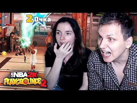 Видео: НОВЫЕ ПЛОЩАДКИ!! СМОТРИМ ВМЕСТЕ С ДЕВУШКОЙ! ● NBA 2K PLAYGROUNDS 2