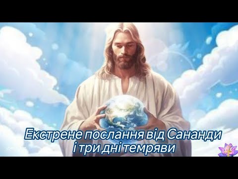 Видео: Екстрене послання від Сананди і три дні темряви