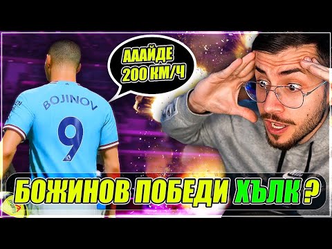 Видео: Тествам POWER УДАРА, но с ВАЛЕРИ БОЖИНОВ 99! FIFA 23